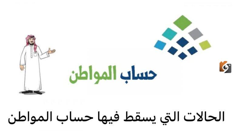 ما هي حالات إسقاط حساب المواطن عن المستفيدين 1447؟ الموارد البشرية تُجيب