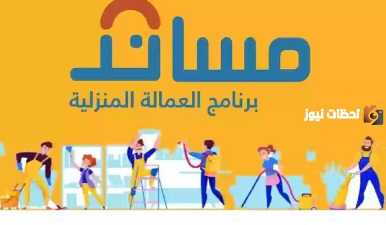 منصة مساند توضح قيمة رسوم إصدار تأشيره عاملة منزلية لخدمة المسنين