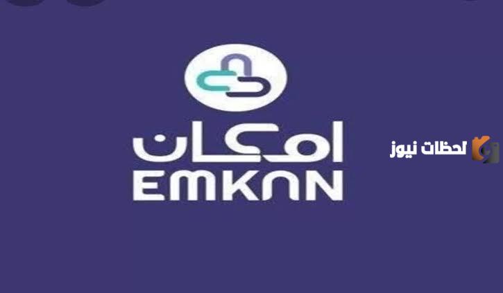خطوات التقديم على تمويل “إمكان” وكيفية الاستعلام عن إمكان الراجحي في السعودية
