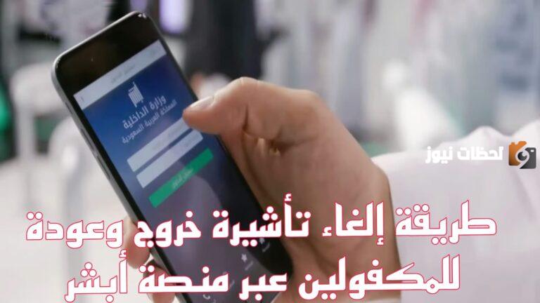 بخطوات سهلة.. كيفية إلغاء تأشيرة الخروج والعودة للمكفولين 2025 عبر أبشر