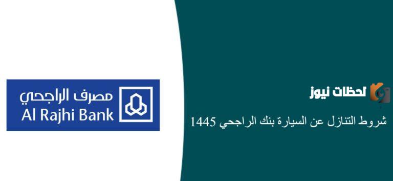 التنازل عن سيارة بنك الراجحي| الشروط والمستندات المطلوبة لإتمام التنازل