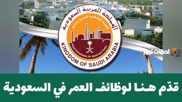 اغتنم الفرصة وقدم الرابط هنا .. وظائف شاغرة من الهيئة الملكية السعودية للجنسين لحملة الشهادة الثانوية فما فوق