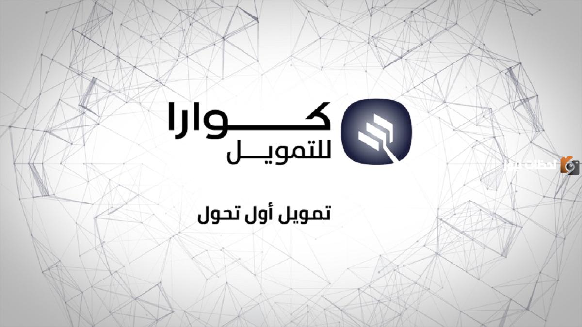 المستندات المطلوبة للحصول على تمويل كوارا 1447 والشروط اللازمة