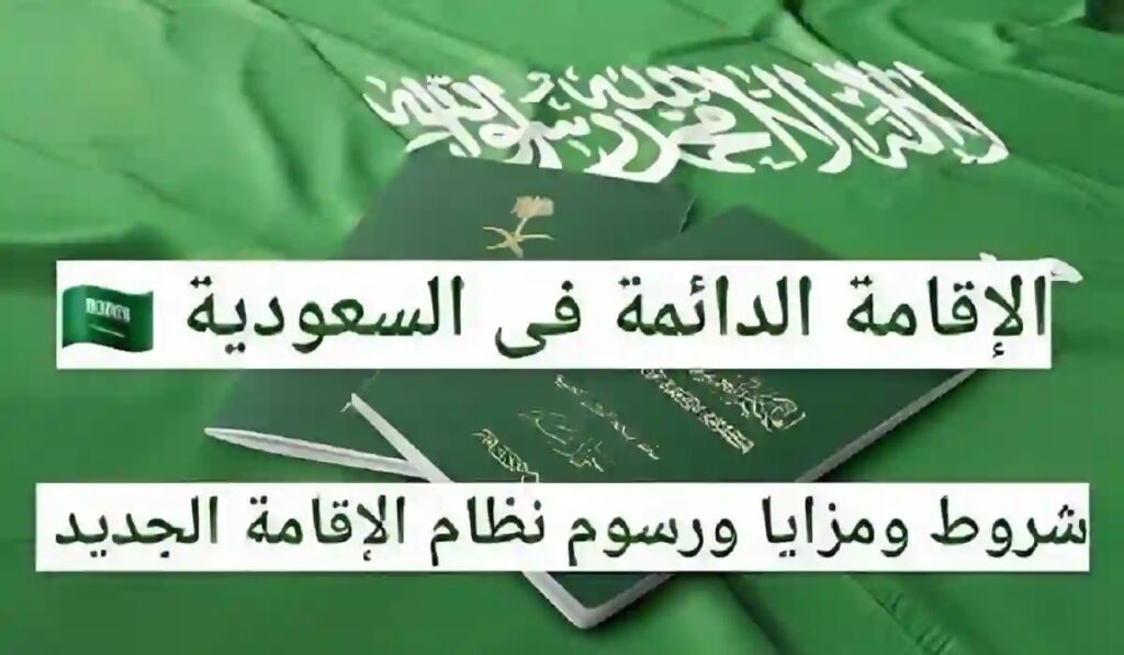 كيفية الحصول على إقامة دائمة داخل المملكة العربية السعودية وما هي الرسوم المطلوبة؟