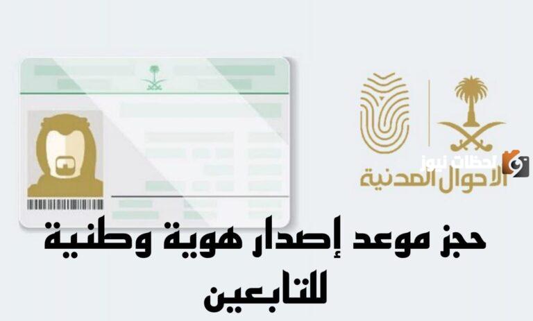 كيف احجز موعد استخراج بطاقة أحوال لبنتي؟ كيفية حجز موعد إصدار هوية وطنية للتابعين في السعودية 1447