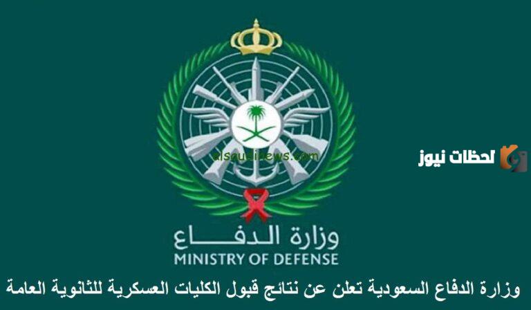 صرحت وزارة الدفاع داخل المملكة العربية السعودية عن إمكانية الاستعلام عن نتائج التجنيد المبدئي