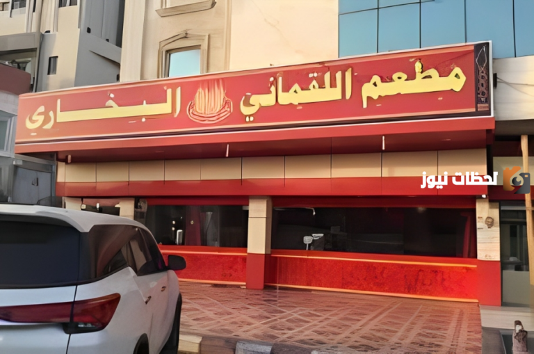 إليكم الآن أفضل مطاعم بخاري في مكة والسعودية وأرقام الهواتف للتواصل
