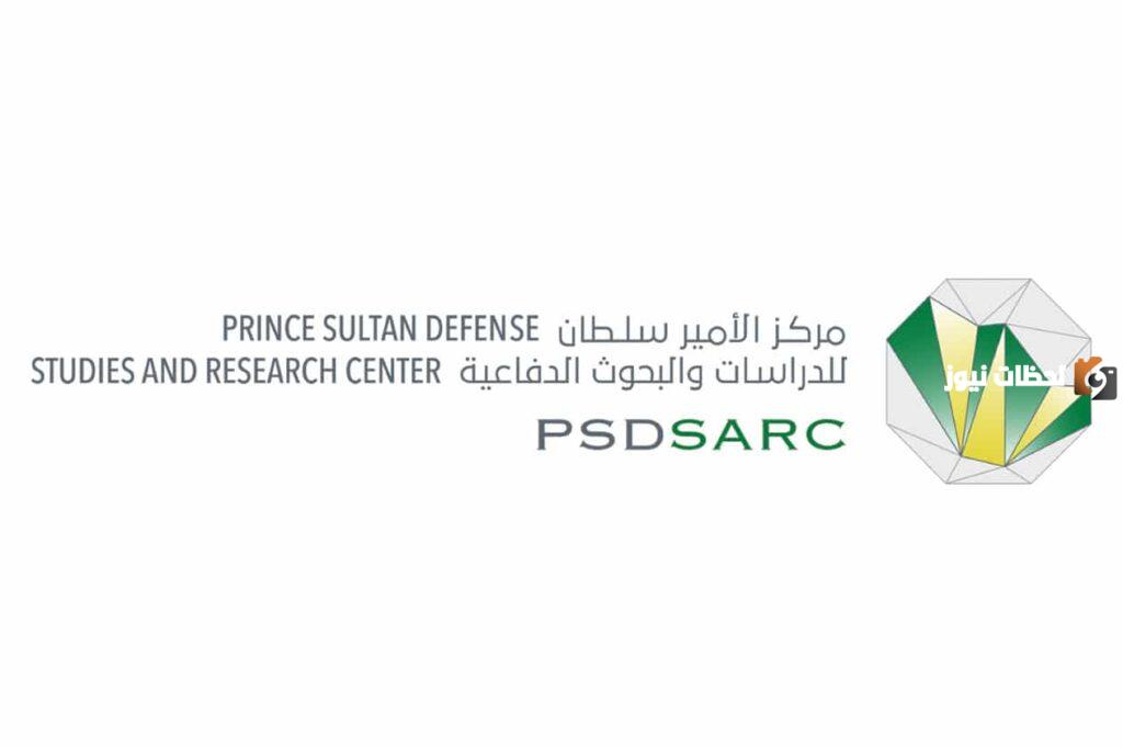 مركز الأمير سلطان للدراسات والبحوث الدفاعية يعلن عن وظائف شاغرة للسعوديين 1447 بمزايا خيالية
