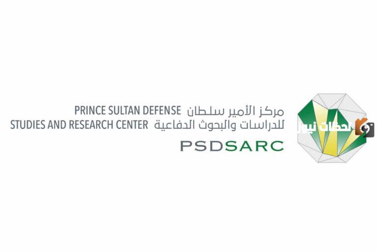 مركز الأمير سلطان للدراسات والبحوث الدفاعية يعلن عن وظائف شاغرة للسعوديين 1447 بمزايا خيالية