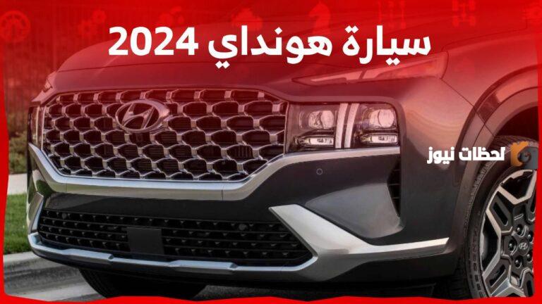 تعرف على قائمة أسعار سيارات هيونداي 2025 في السعودية: أهمها سيارات سيدان وكروس أوفر
