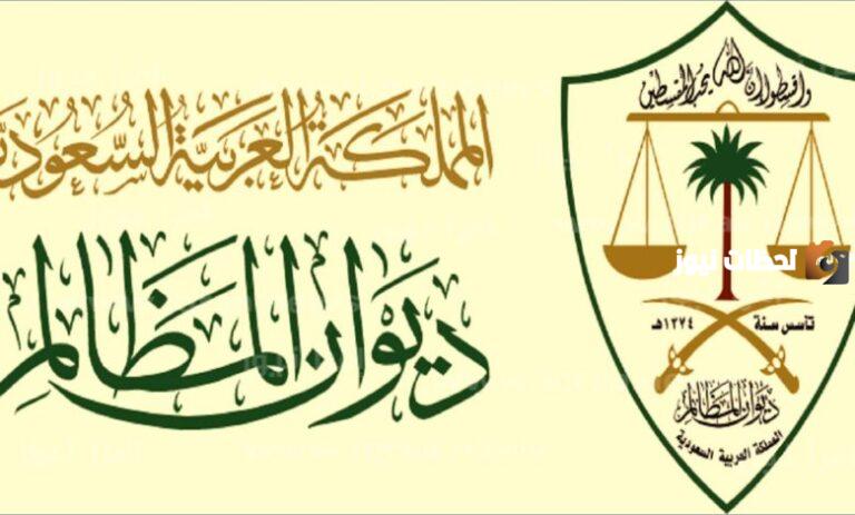 طريقة تقديم دعوى ديوان المظالم