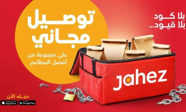 شروط وخطوات التسجيل في جاهز كمندوب ولينك تحميل التطبيق 2025