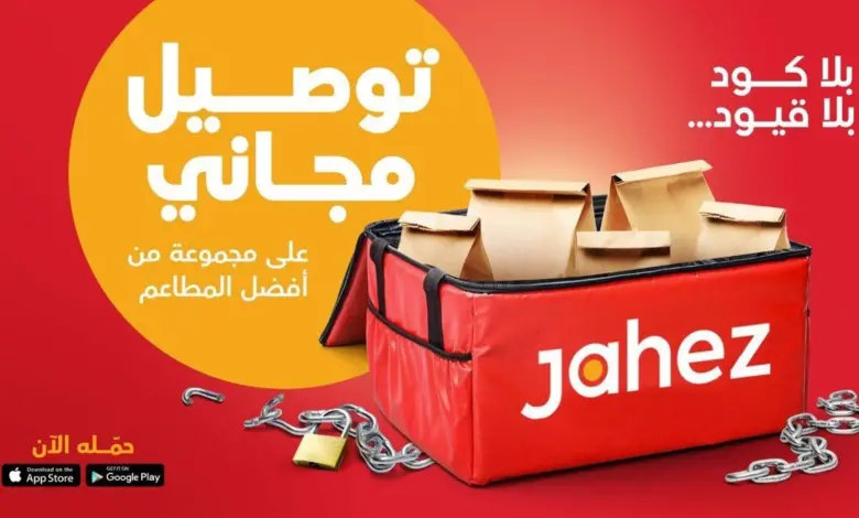 شروط وخطوات التسجيل في جاهز كمندوب ولينك تحميل التطبيق 2025