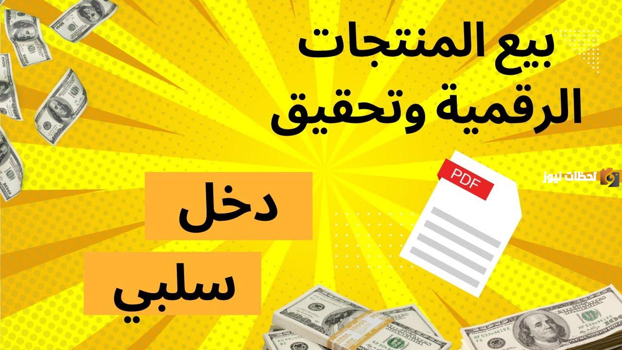 كيف تربح من بيع المنتجات الرقمية