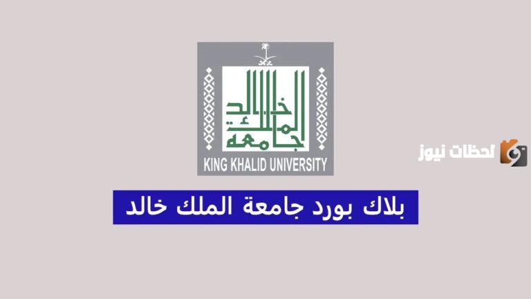 خطوات تسجيل الدخول في بلاك بورد جامعة الملك خالد| رابط مباشر