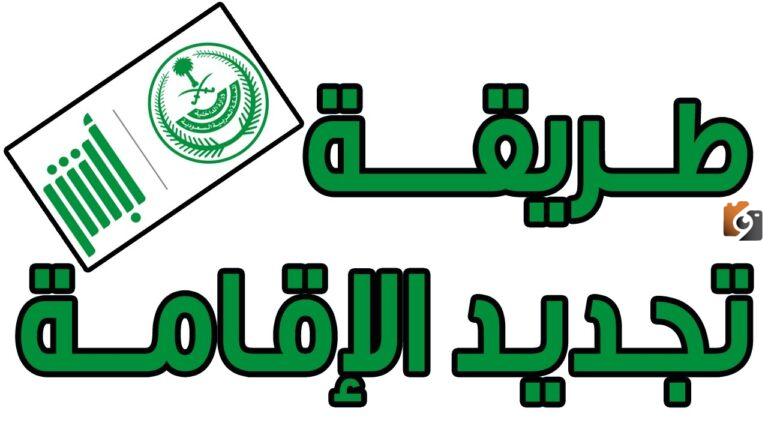 كم رسوم تجديد إقامة عامل مؤسسة فردية؟ والشروط المطلوبة