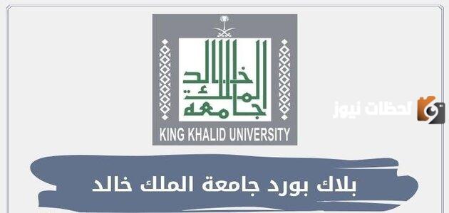 بالخطوات.. ما هي طريقة دخول بلاك بورد جامعة الملك خالد؟ 