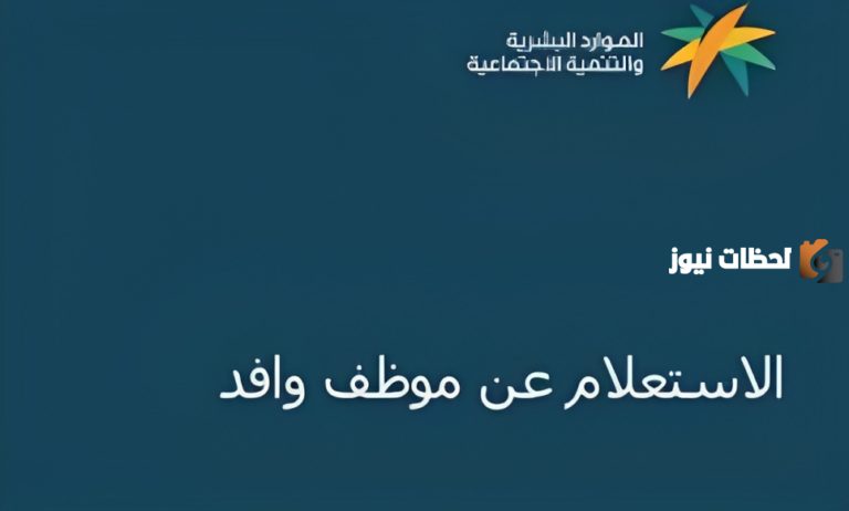 تعرف طريقة الاستعلام عن موظف وافد من خلال رقم الإقامة أو رقم الحدود 1447