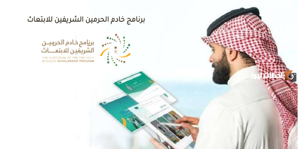 طريقة التقديم في برنامج خادم الحرمين الشريفين للابتعاث.. وهذه الشروط