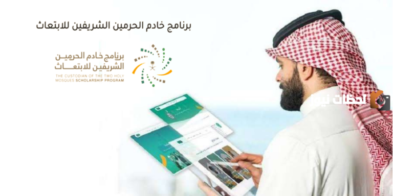 طريقة التقديم في برنامج خادم الحرمين الشريفين للابتعاث.. وهذه الشروط