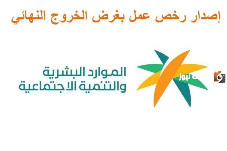 خطوات تجديد رخصة العمل لسنتين بهدف الخروج النهائي من المملكة