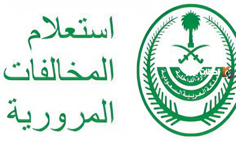 تقسيط المخالفات وطريقة الاستعلام عن المخالفات المرورية برقم اللوحة 1447