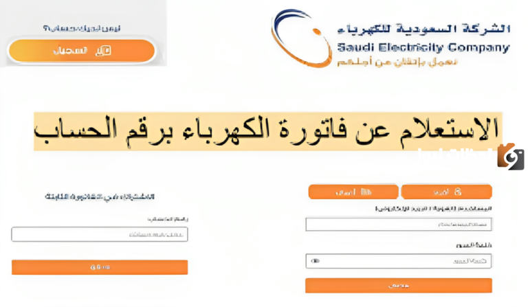 كيف أعرف قيمة فاتورة الكهرباء إلكترونيًا في السعودية