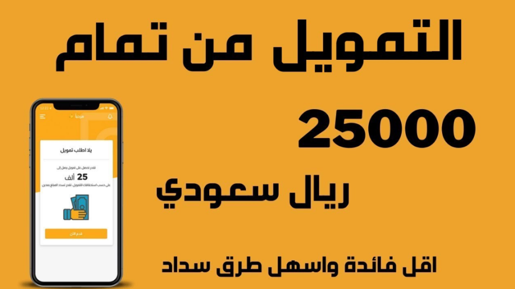 تعرف على خطوات الحصول على تمويل تمام من التطبيق الإلكتروني بقيمة تصل إلى 25,000 ريال