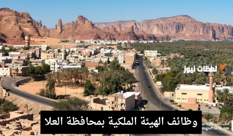 الهيئة الملكية بمحافظة العلا: توفير فرص عمل إدارية وهندسية شاغرة بدون خبرة