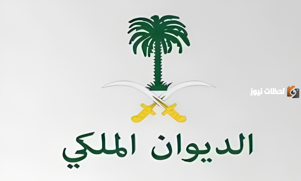 خطوات الاستعلام عن معاملة في الديوان الملكي السعودي 1445