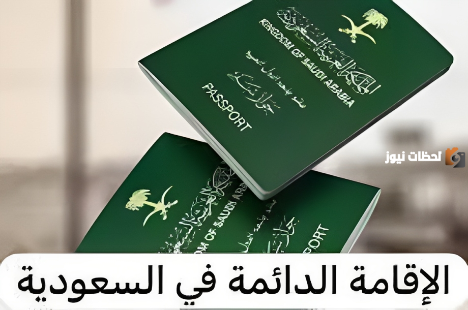 خطوات الحصول على الإقامة الدائمة بالمملكة العربية السعودية وما الرسوم الخاصة بها 1447