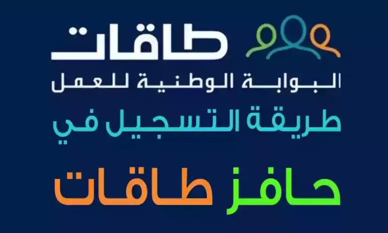 خطوات التسجيل في حافز للعاطلين وأهم الشروط المطلوبة