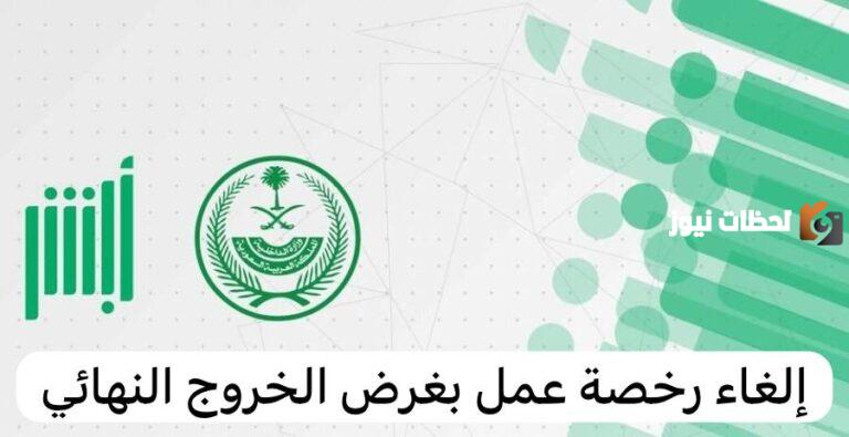 خطوة بخطوة.. طريقة إلغاء رخصة عمل بغرض الخروج النهائي