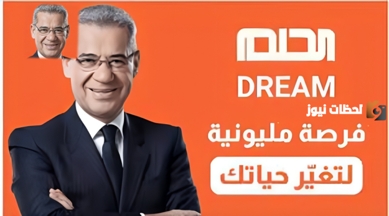 تعرف على خطوات المشاركة في مسابقة الحلم من السعودية 2025
