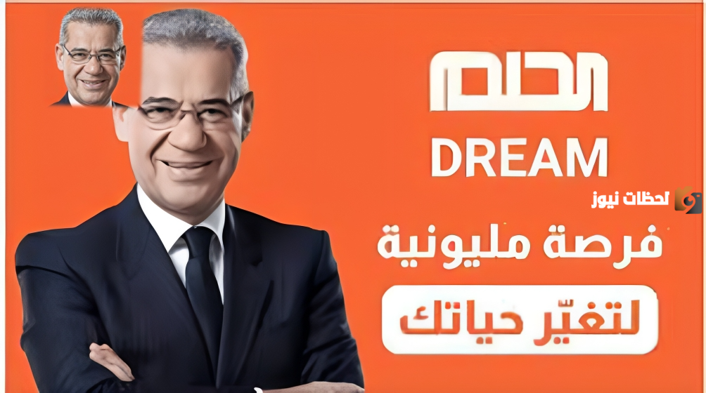 تعرف على خطوات المشاركة في مسابقة الحلم من السعودية 2025