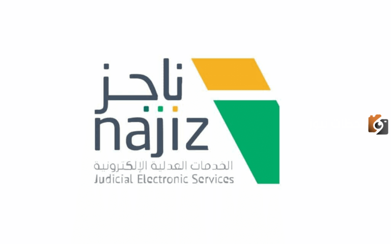 “وزارة العدل” تعلن طريقة رفع إيقاف الخدمات عبر منصة ناجز بشكل مؤقت 1447