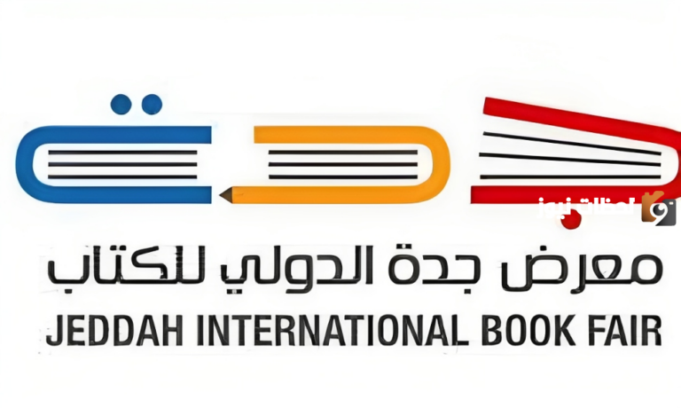 بعد طول انتظار انطلاق معرض جدة للكتاب الدولي بمشاركة أكثر من 1000 دار نشر