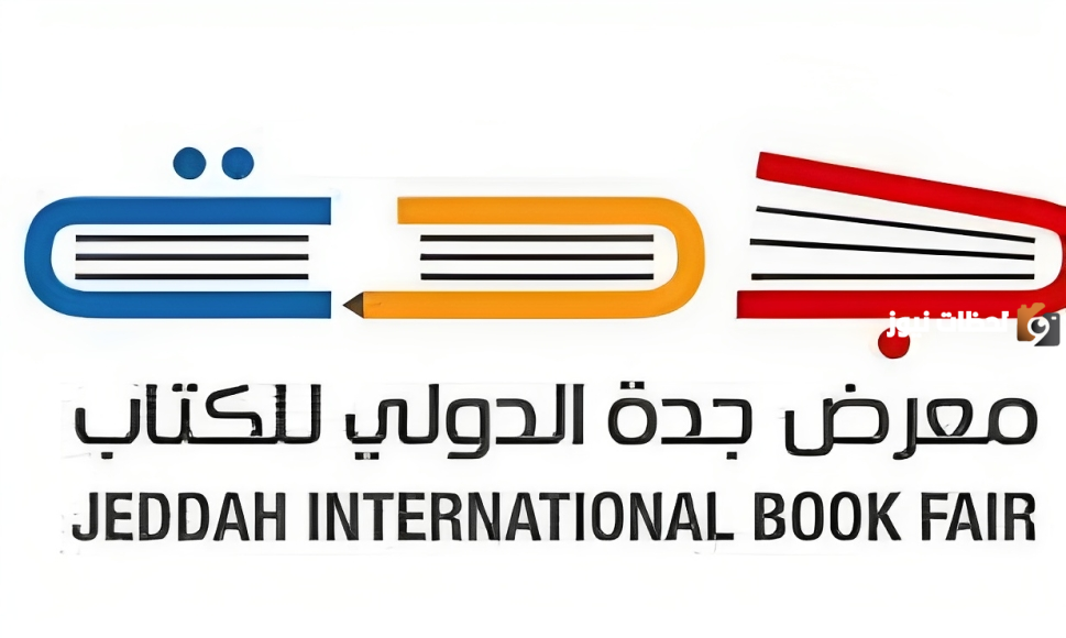 بعد طول انتظار انطلاق معرض جدة للكتاب الدولي بمشاركة أكثر من 1000 دار نشر