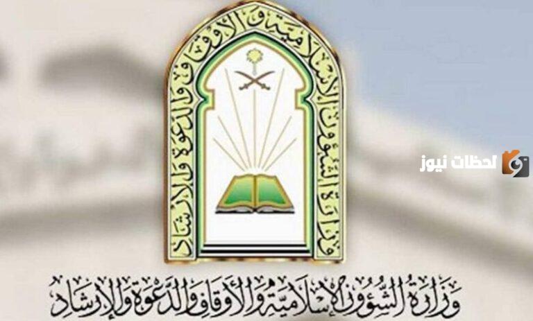 رابط الاستعلام عن وظائف وزارة الشؤون الإسلامية 1447 برقم الهوية وهذه شروط التقديم