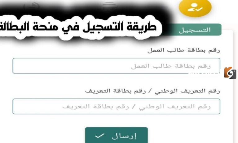 طريقة التسجيل في منحة البطالة وشروط ومتطلبات الاستفادة منها
