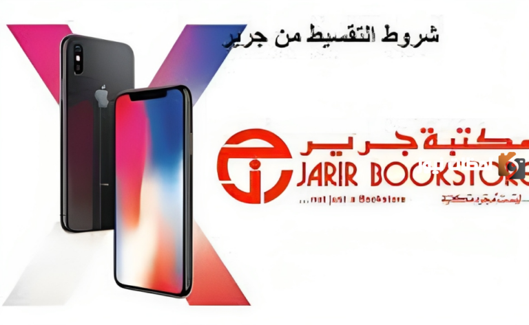 خطوات تقسيط المشتريات من جرير 2025 وشروط التقسيط