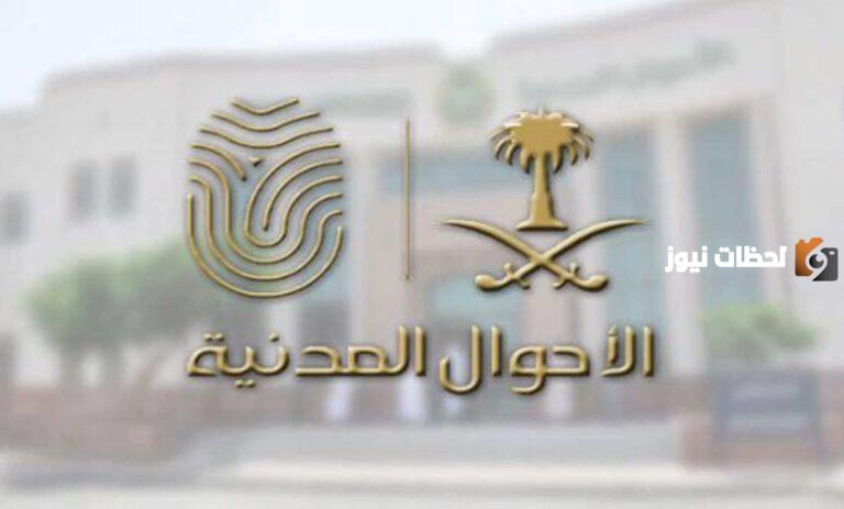 خطوات الاستعلام عن موعد الأحوال المدنية 1447 ورابط حجز موعد في الأحوال المدنية للأبناء بالسعودية