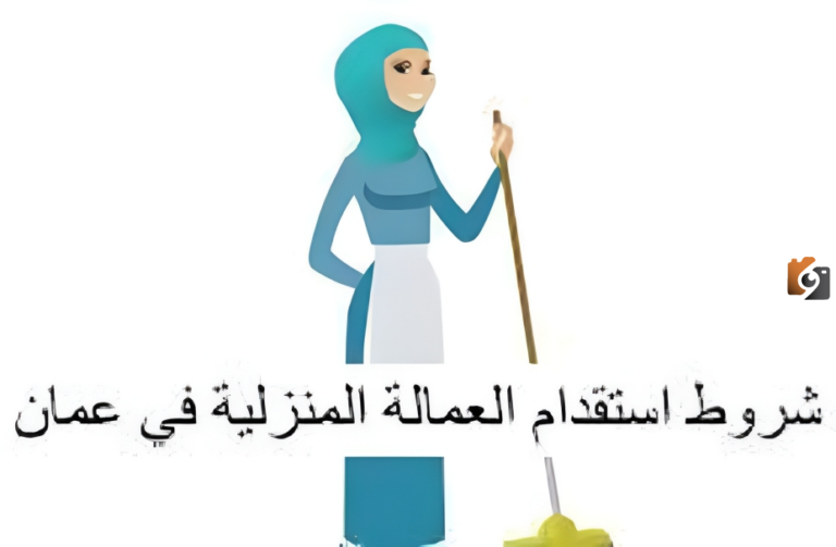 ما هي طريقة استقدام عاملة منزلية بدون مكتب في عمان؟