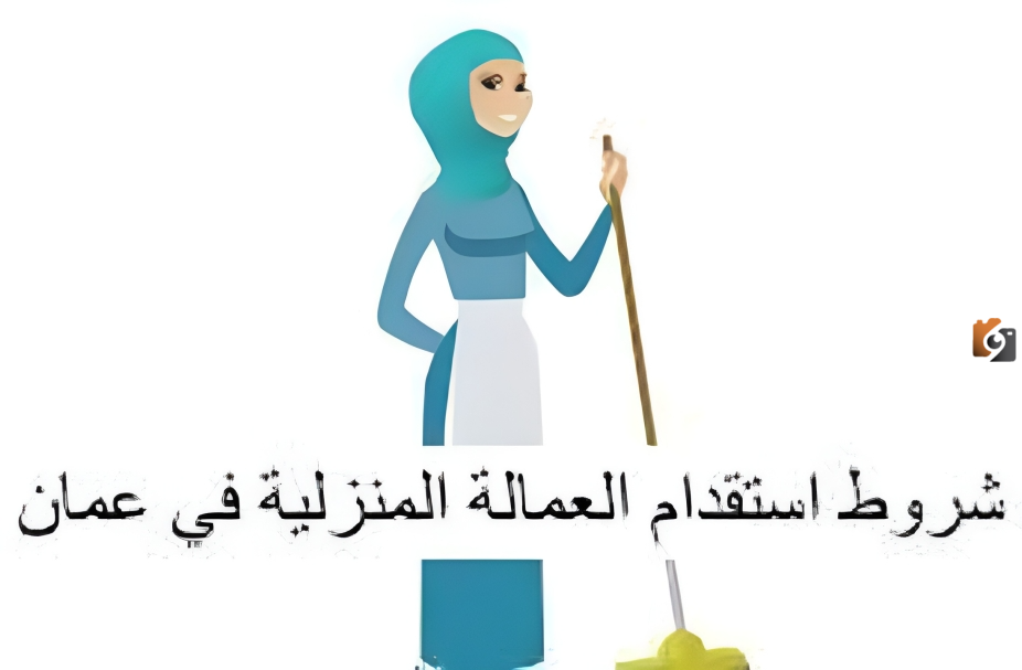 ما هي طريقة استقدام عاملة منزلية بدون مكتب في عمان؟