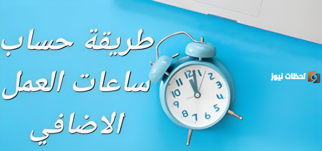 ما هي طريقة حساب عدد ساعات العمل الإضافي في السعودية؟