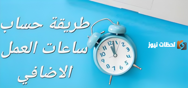 ما هي طريقة حساب عدد ساعات العمل الإضافي في السعودية؟