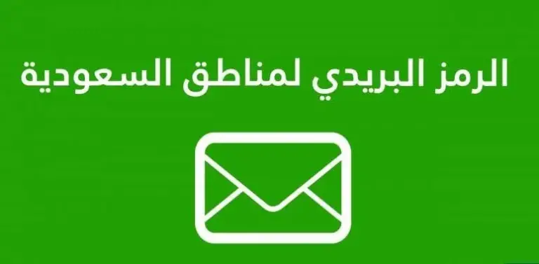 كيفية معرفة الرمز البريدي لمدينة العلا والأحياء التابعة لها