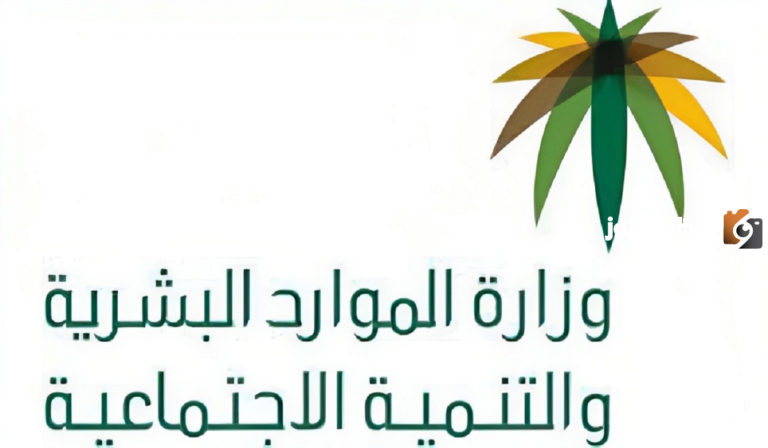 وزارة الموارد البشرية تكشف آلية استعلام الضمان المطور برقم الهوية 1447