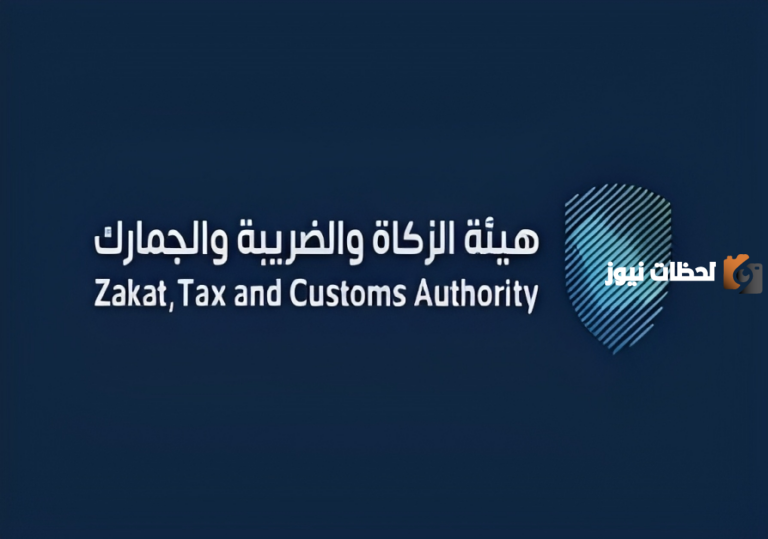 توضيح هام من “هيئة الزكاة والضريبة” تطرح الموعد النهائي الخاص بمبادرة الإعفاء من الغرامات