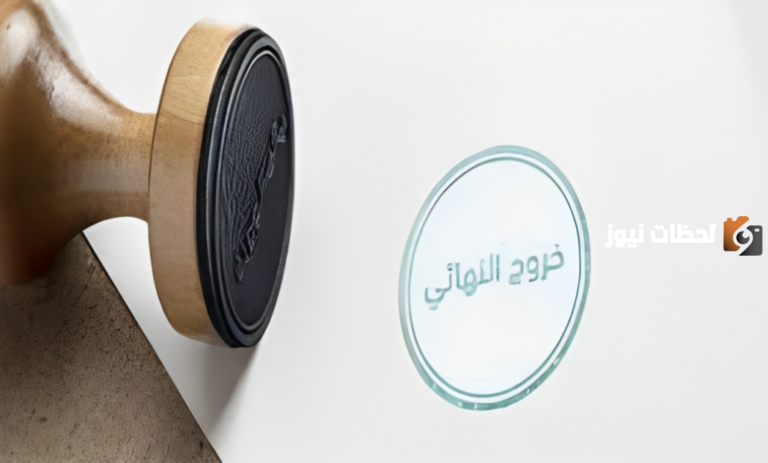 ما هي شروط الخروج النهائي في النظام الجديد 1447؟ والرسوم المطلوبة